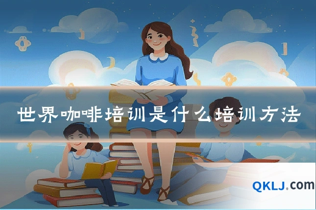 世界咖啡培训是什么培训方法