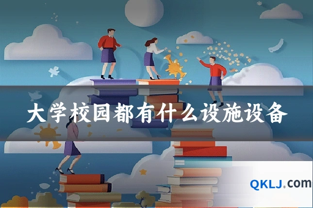 大学校园都有什么设施设备