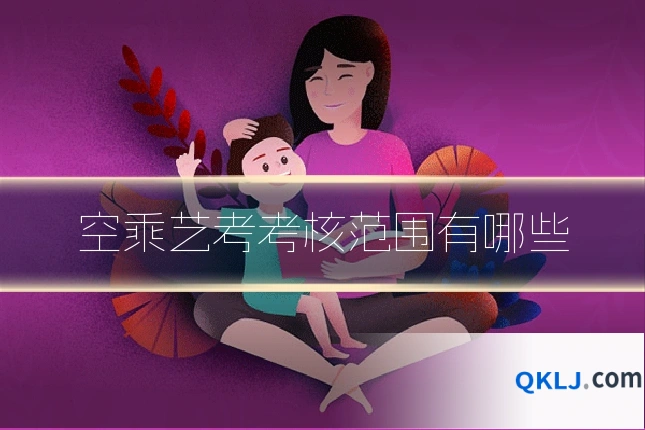 空乘艺考考核范围有哪些