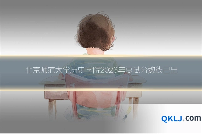 北京师范大学历史学院2023年复试分数线已出