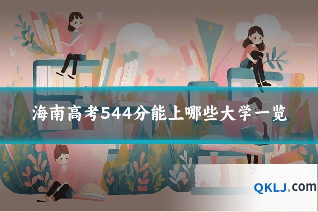 海南高考544分能上哪些大学一览