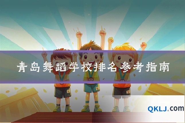 青岛舞蹈学校排名参考指南