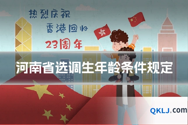 河南省选调生年龄条件规定
