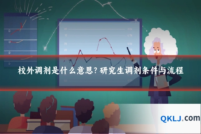 校外调剂是什么意思?研究生调剂条件与流程
