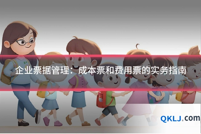企业票据管理：成本票和费用票的实务指南