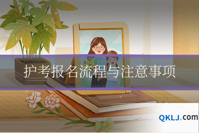 护考报名流程与注意事项