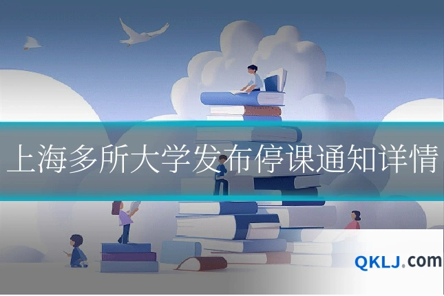 上海多所大学发布停课通知详情
