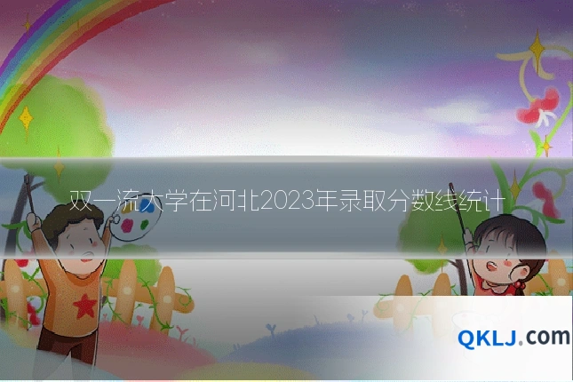 双一流大学在河北2023年录取分数线统计