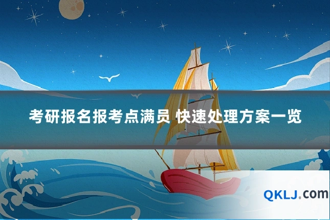 考研报名报考点满员 快速处理方案一览