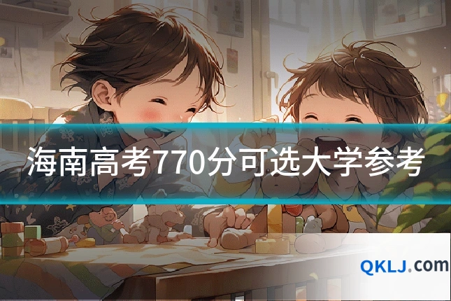 海南高考770分可选大学参考