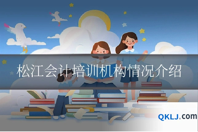 松江会计培训机构情况介绍