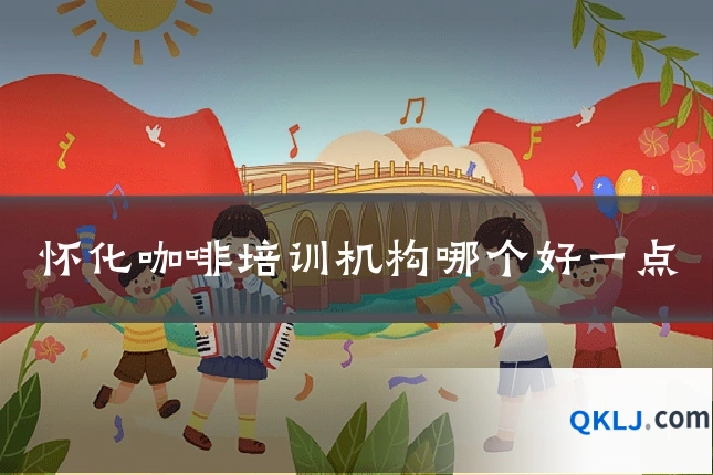 怀化咖啡培训机构哪个好一点