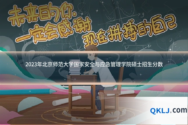 2023年北京师范大学国家安全与应急管理学院硕士招生分数
