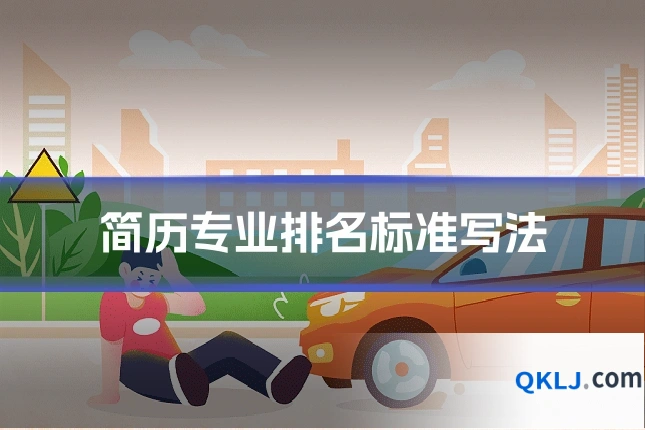 简历专业排名标准写法