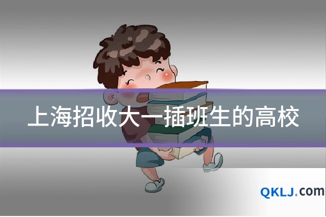 上海招收大一插班生的高校