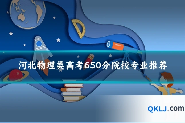 河北物理类高考650分院校专业推荐
