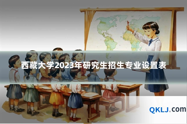 西藏大学2023年研究生招生专业设置表