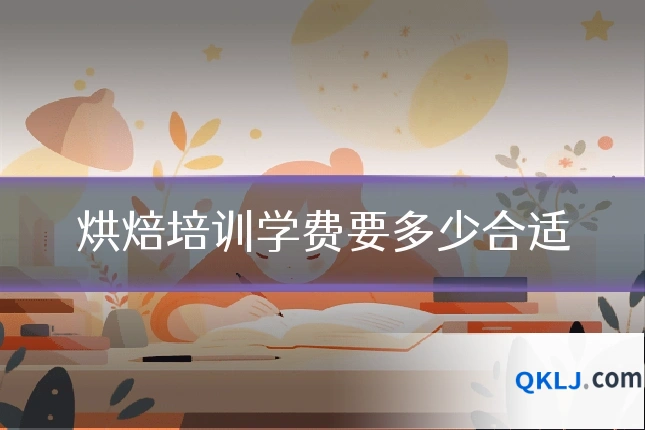 烘焙培训学费要多少合适