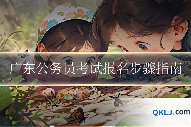 广东公务员考试报名步骤指南