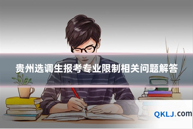 贵州选调生报考专业限制相关问题解答