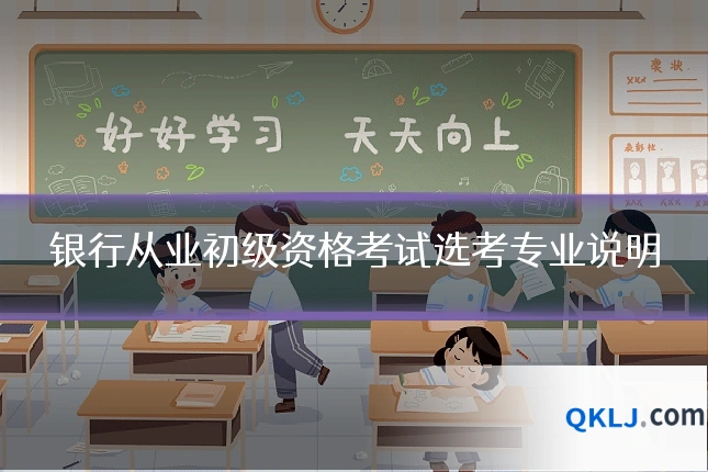 银行从业初级资格考试选考专业说明