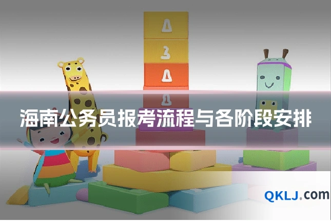 海南公务员报考流程与各阶段安排