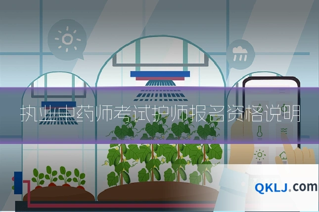 执业中药师考试护师报名资格说明