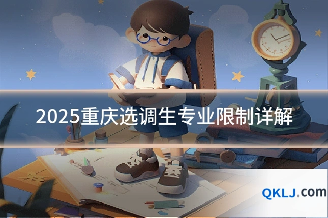 2025重庆选调生专业限制详解