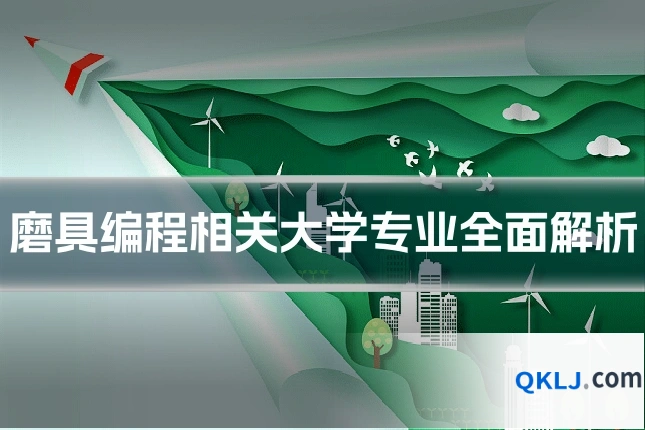 磨具编程相关大学专业全面解析