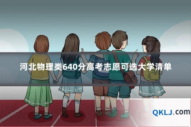 河北物理类640分高考志愿可选大学清单