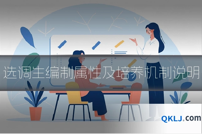 选调生编制属性及培养机制说明