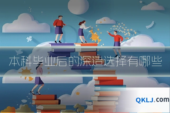 本科毕业后的深造选择有哪些