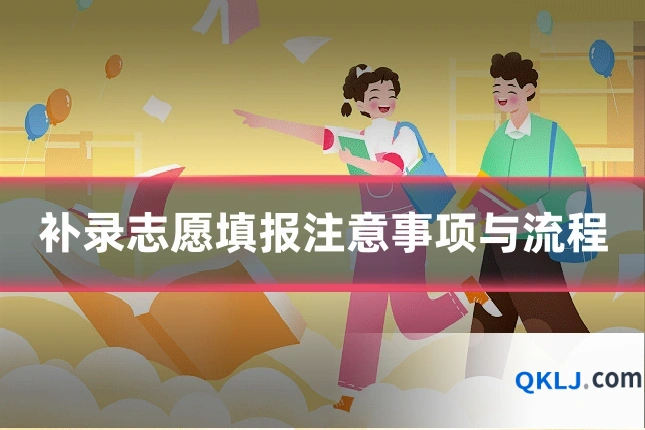 补录志愿填报注意事项与流程