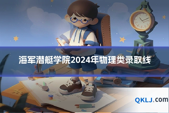 海军潜艇学院2024年物理类录取线