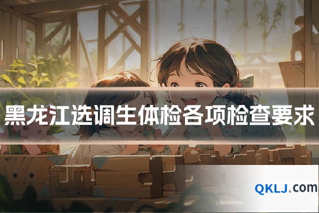 黑龙江选调生体检各项检查要求