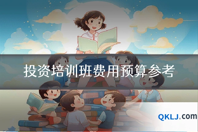 投资培训班费用预算参考