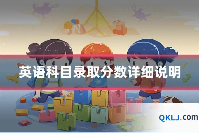 英语科目录取分数详细说明