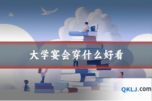 大学宴会穿什么好看