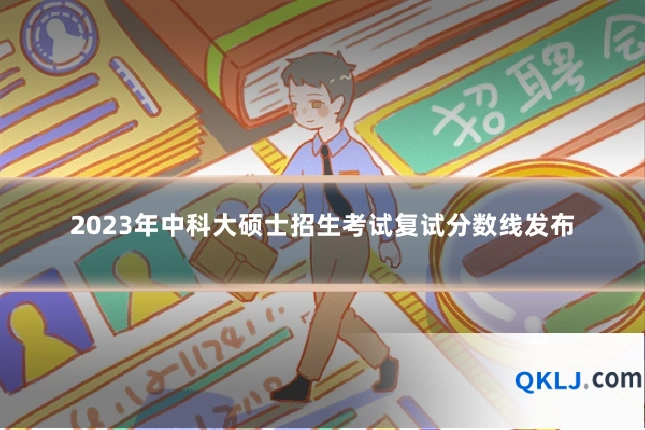 2023年中科大硕士招生考试复试分数线发布