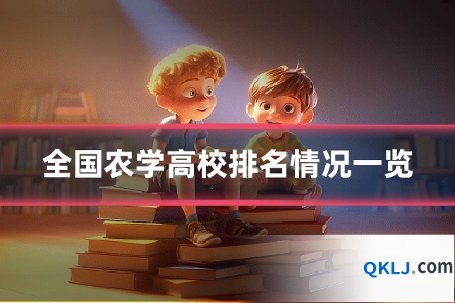全国农学高校排名情况一览