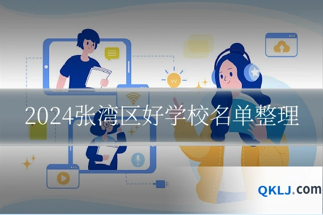 2024张湾区好学校名单整理