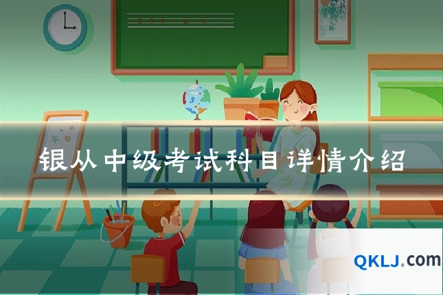 银从中级考试科目详情介绍