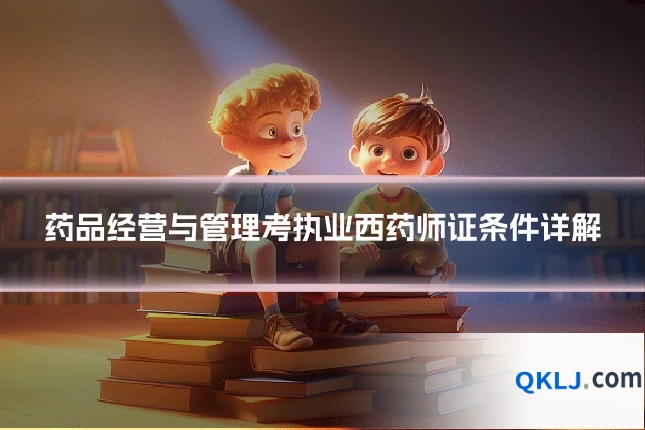 药品经营与管理考执业西药师证条件详解