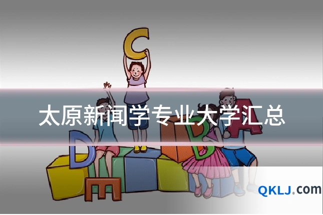 太原新闻学专业大学汇总