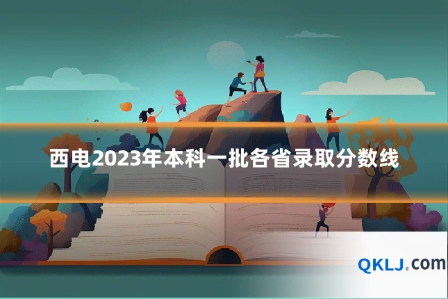 西电2023年本科一批各省录取分数线