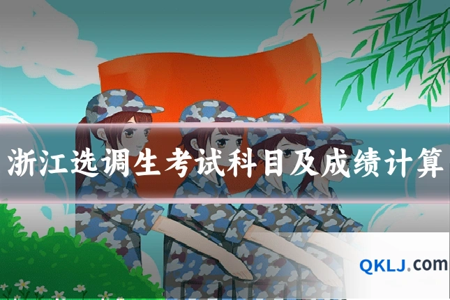 浙江选调生考试科目及成绩计算