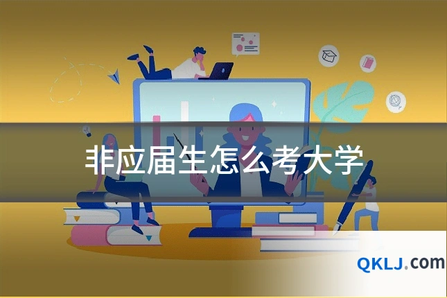 非应届生怎么考大学