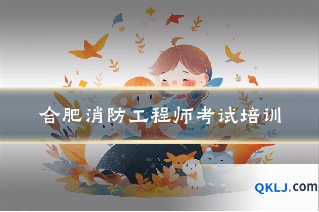 合肥消防工程师考试培训