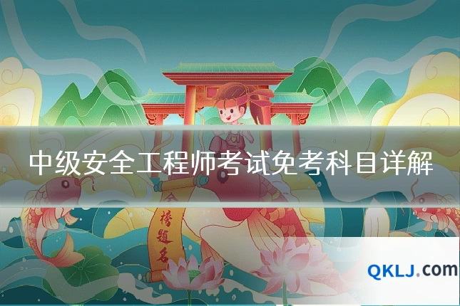 中级安全工程师考试免考科目详解