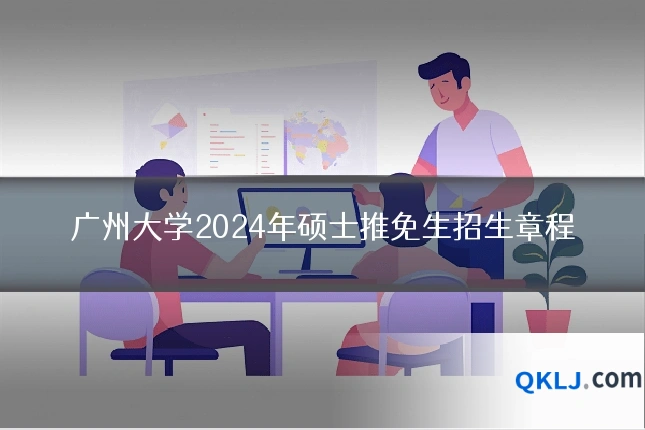 广州大学2024年硕士推免生招生章程